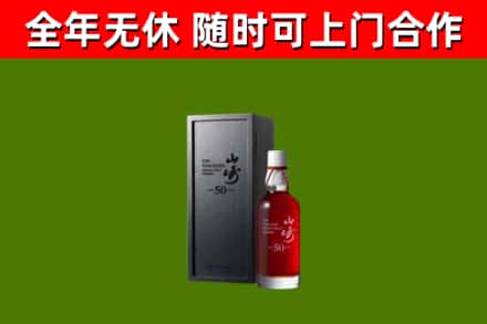 郴州市烟酒回收50年山崎洋酒.jpg